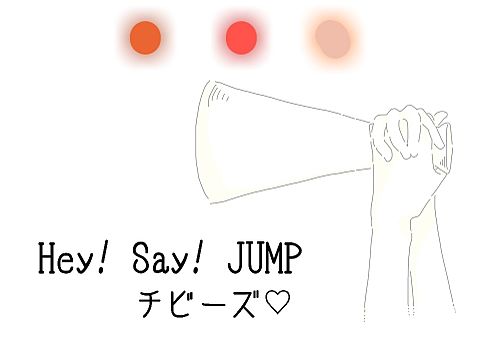 Hey! Say! JUMP♡の画像 プリ画像