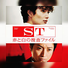 STの画像(st 赤と白の捜査ファイル ドラマに関連した画像)