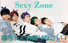 Sexy Zoneの画像(sexy zoneに関連した画像)