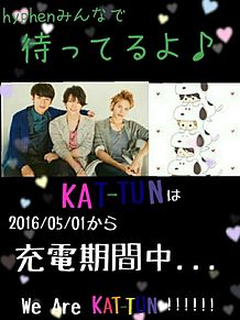 KAT-TUN待ってるよ💕💕の画像(充電期間に関連した画像)