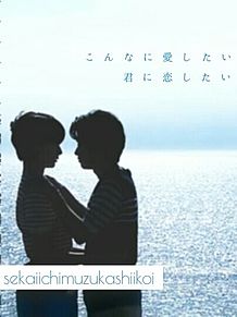 世 界 一 難 し い 恋 * satoshi & haruの画像(セカムズに関連した画像)
