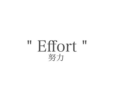 " Effort "努力の画像(プリ画像)