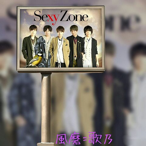Sexy Zone♡の画像(プリ画像)