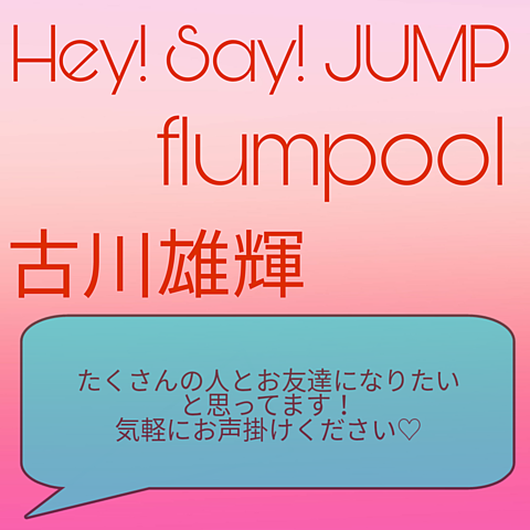 Hey! Say! JUMP　flumpool　古川雄輝の画像(プリ画像)