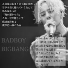 Bigbang Badboy 歌詞の画像67点 完全無料画像検索のプリ画像 Bygmo