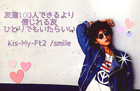 Kis-My-Ft2  smileの画像(プリ画像)