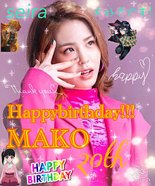 Happybirthday!!!MAKO！の画像(MAKOに関連した画像)