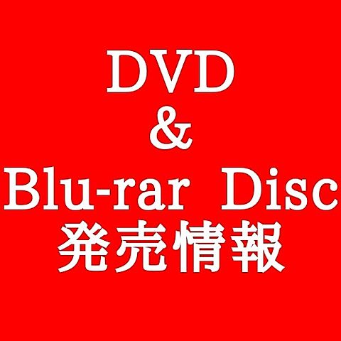 2018年3月23日発売のDVD＆Blu-rarDisc情報の画像 プリ画像