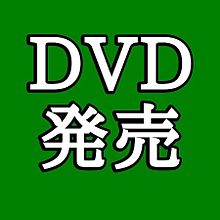 2018年6月27日発売のライブDVD情報の画像(DVDに関連した画像)