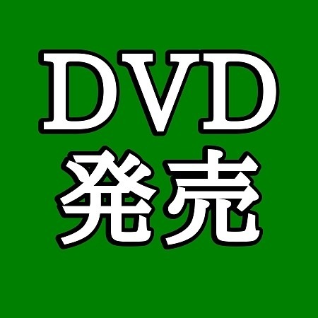 2018年9月19日発売のDVD&Blu-ray情報の画像 プリ画像