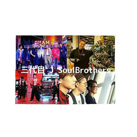 三代目 J Soul Brothers の画像(プリ画像)