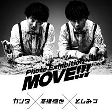 高橋優也×カンタ×としみつ MOVE!!! 写真展の画像(トミーに関連した画像)