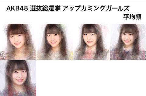 AKB48 選抜総選挙 アップカミングガールズ 平均顔の画像(プリ画像)