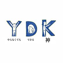 YDK プリ画像
