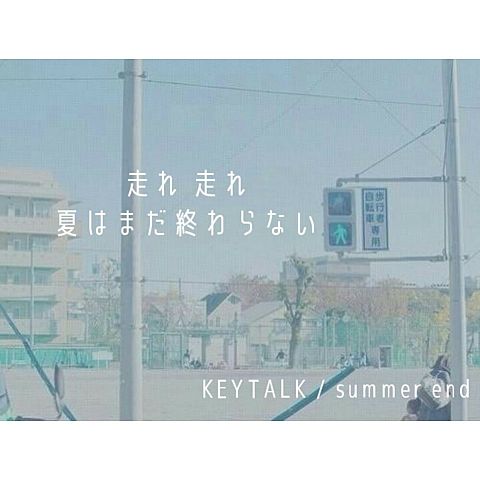 KEYTALK / summer endの画像(プリ画像)
