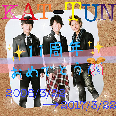 KAT-TUN11周年✨おめでとう🎊の画像 プリ画像