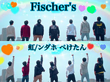 Fischer's プリ画像