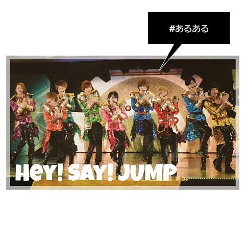 Hey! Say! JUMP あるあるの画像(プリ画像)