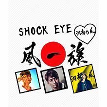 SHOCK EYEの画像(湘南乃風 shock eyeに関連した画像)