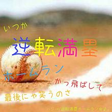 逆転満塁ホームランの画像(野球 ﾎｰﾑﾗﾝに関連した画像)