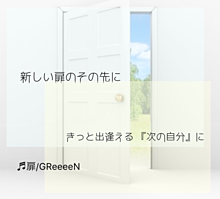 GReeeeN/扉 プリ画像
