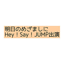 Hey！Say！JUMP情報の画像(jump情報に関連した画像)