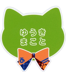 あんスタ　ネームバッジ　猫　背景透明の画像(猫 背景透明に関連した画像)