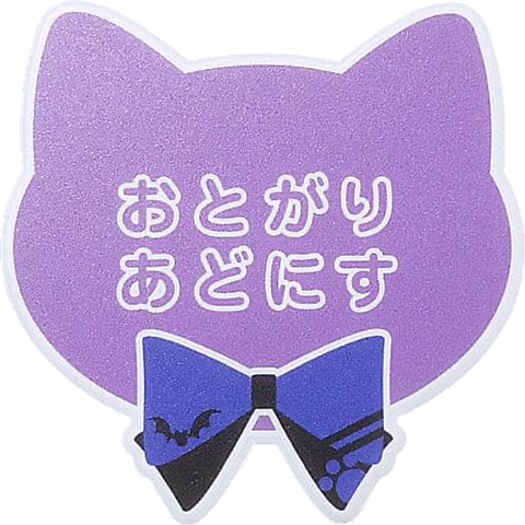 あんスタ　ネームバッジ　猫　背景透明の画像(プリ画像)