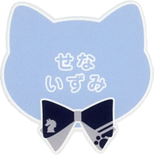 あんスタ　ネームバッジ　猫　背景透明の画像(バッジに関連した画像)
