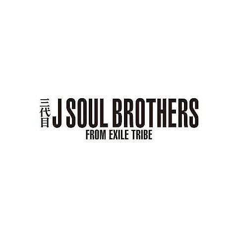 三代目 J Soul Brothers 完全無料画像検索のプリ画像 Bygmo