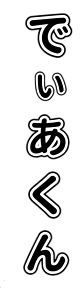 キンブレ素材(でぃあくん)の画像(キンブレ 背景に関連した画像)