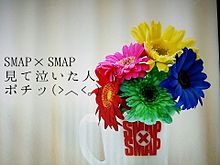 SMAPありがとう プリ画像