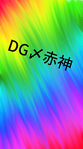 DGメンバーの画像(dgに関連した画像)