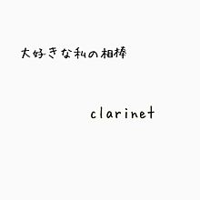Clarinet プリ画像