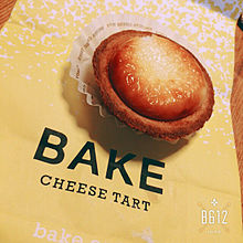 BAKE チーズタルトの画像(bakeに関連した画像)