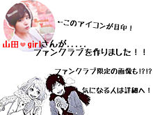 山田♡girlさんがファンクラブを作ったよ〜の画像(ファンクラブに関連した画像)