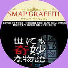SMAP GRAFFITY 世にも奇妙な物語の画像(草彅剛に関連した画像)