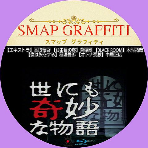 Smap Graffity 世にも奇妙な物語 完全無料画像検索のプリ画像 Bygmo
