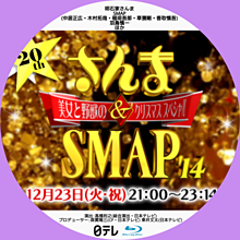 さんま&SMAP 美女と野獣のクリスマススペシャルの画像(草彅剛に関連した画像)