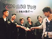 who are you プリ画像