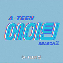 A-TEEN season 2 ！！の画像(エイティーに関連した画像)