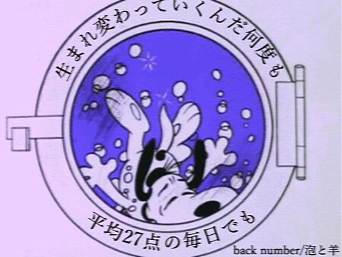back number 泡と羊の画像(プリ画像)