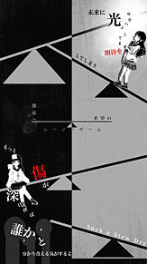絶望と希望のシーソーゲームの画像(篠山コウセイに関連した画像)