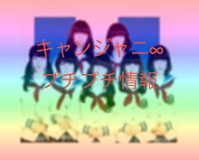 キャンジャニ∞の画像(情報 関ジャニ∞に関連した画像)