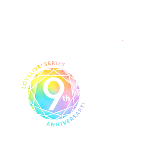 ラブライブシリーズ9周年ロゴ 背景透過 完全無料画像検索のプリ画像 Bygmo