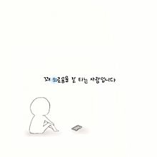 寂しい 韓国語の画像9点 完全無料画像検索のプリ画像 Bygmo
