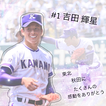 #1  吉田 輝星ｸﾝの画像(高校野球に関連した画像)