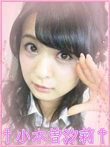 SKE48 小木曽汐莉 AKB48 NMB48 SKE48 HKT48 加工画像の画像(小木曽汐莉に関連した画像)