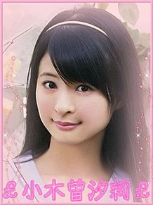 SKE48 小木曽汐莉 AKB48 NMB48 SKE48 HKT48 加工画像の画像(小木曽汐莉に関連した画像)