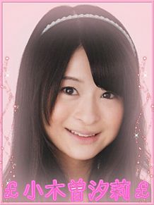 SKE48 小木曽汐莉の画像(小木曽汐莉に関連した画像)